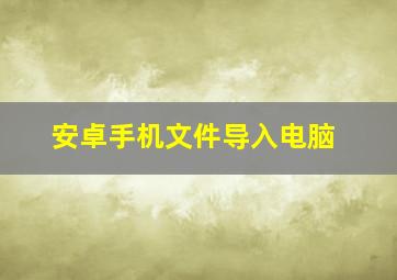 安卓手机文件导入电脑