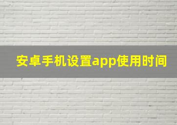 安卓手机设置app使用时间