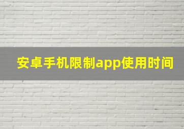 安卓手机限制app使用时间