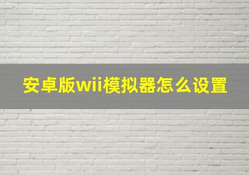 安卓版wii模拟器怎么设置