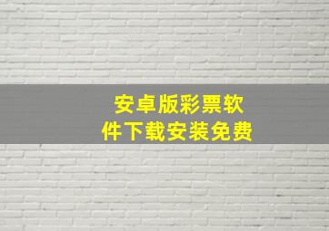 安卓版彩票软件下载安装免费