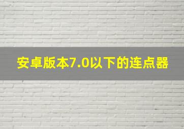 安卓版本7.0以下的连点器