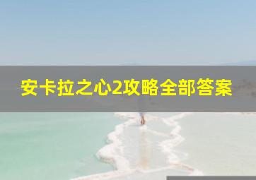 安卡拉之心2攻略全部答案