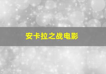 安卡拉之战电影