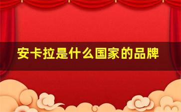 安卡拉是什么国家的品牌