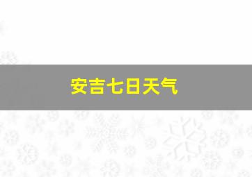 安吉七日天气