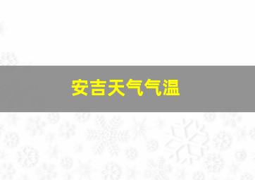 安吉天气气温