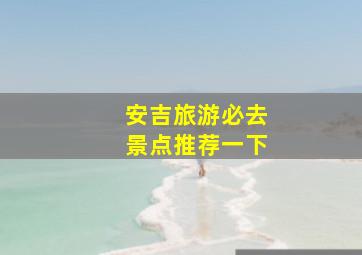 安吉旅游必去景点推荐一下