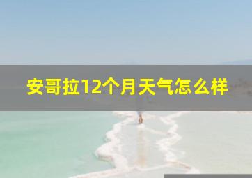 安哥拉12个月天气怎么样