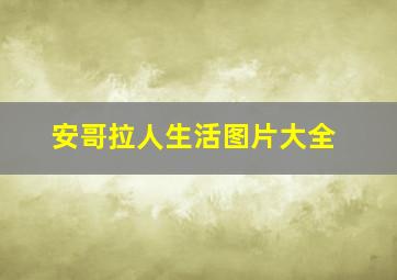 安哥拉人生活图片大全