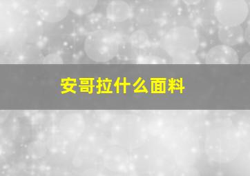 安哥拉什么面料