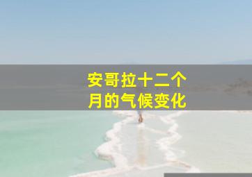 安哥拉十二个月的气候变化