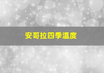 安哥拉四季温度