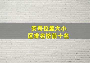 安哥拉最大小区排名榜前十名