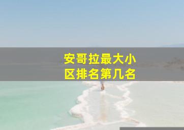 安哥拉最大小区排名第几名