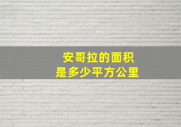 安哥拉的面积是多少平方公里