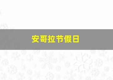 安哥拉节假日