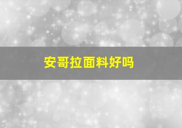 安哥拉面料好吗