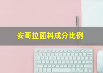 安哥拉面料成分比例