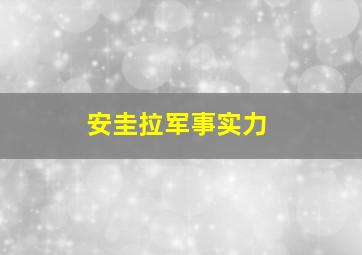 安圭拉军事实力