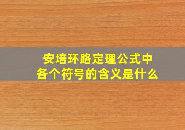 安培环路定理公式中各个符号的含义是什么