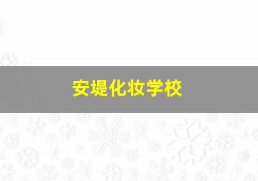 安堤化妆学校