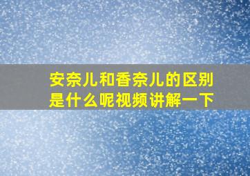 安奈儿和香奈儿的区别是什么呢视频讲解一下