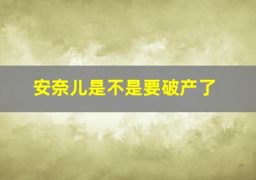 安奈儿是不是要破产了