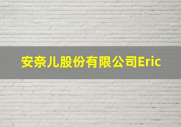 安奈儿股份有限公司Eric