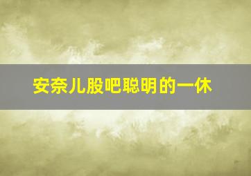 安奈儿股吧聪明的一休