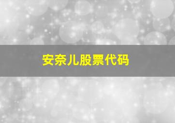 安奈儿股票代码