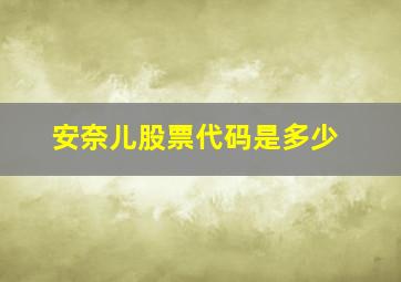 安奈儿股票代码是多少