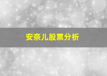 安奈儿股票分析