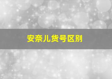 安奈儿货号区别