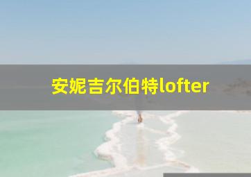 安妮吉尔伯特lofter