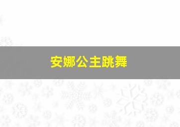 安娜公主跳舞