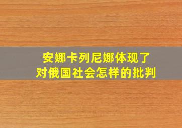 安娜卡列尼娜体现了对俄国社会怎样的批判