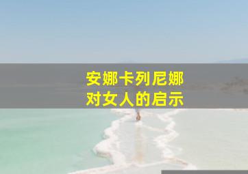 安娜卡列尼娜对女人的启示