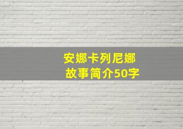 安娜卡列尼娜故事简介50字