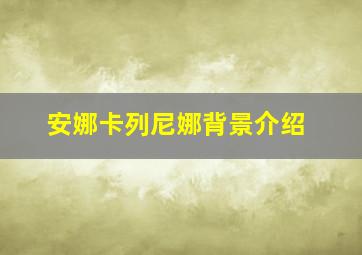 安娜卡列尼娜背景介绍