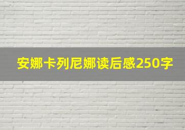 安娜卡列尼娜读后感250字