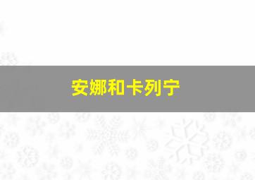 安娜和卡列宁