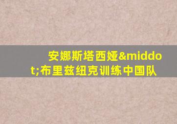 安娜斯塔西娅·布里兹纽克训练中国队