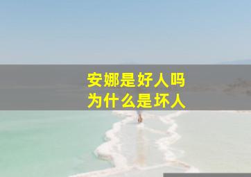 安娜是好人吗为什么是坏人