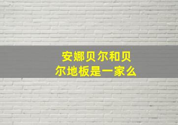 安娜贝尔和贝尔地板是一家么