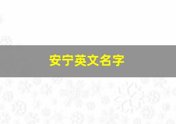 安宁英文名字