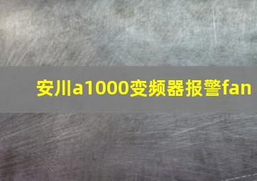 安川a1000变频器报警fan