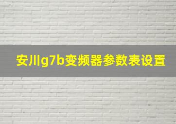 安川g7b变频器参数表设置