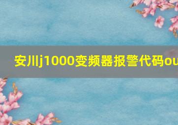 安川j1000变频器报警代码ou