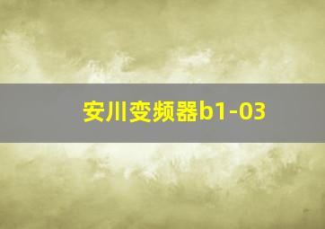 安川变频器b1-03